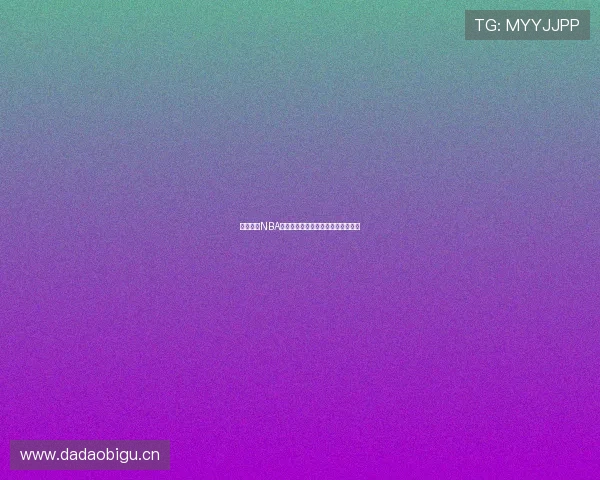 黑八体育NBA高清直播免费观看全程无广告在线看 黑八体育NBA高清直播免费观看全程无广告在线看